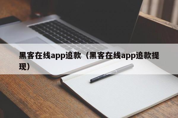 黑客在线app追款（黑客在线app追款提现）